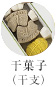 干菓子（干支）