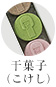干菓子（こけし）