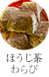 ほうじ茶わらび