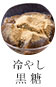 冷やし黒糖