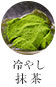 冷やし抹茶