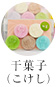 干菓子（こけし）