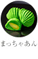 まっちゃあん