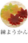 練りようかん