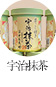 宇治抹茶